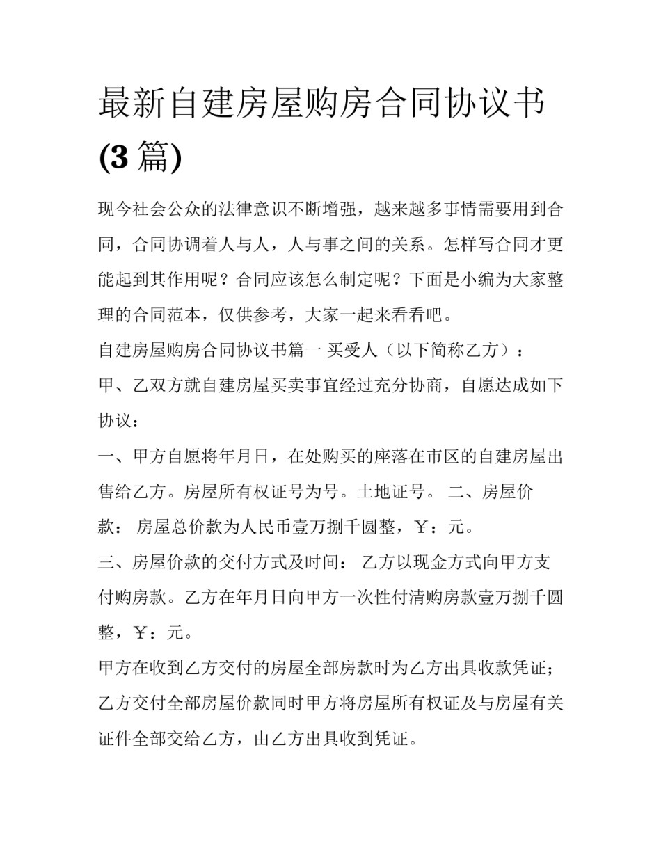 最新自建房屋购房合同协议书(3篇)_第1页