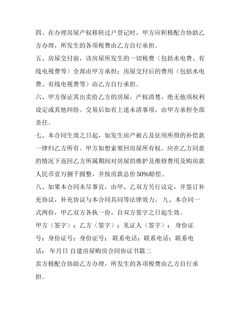 最新自建房屋购房合同协议书(3篇)_第2页
