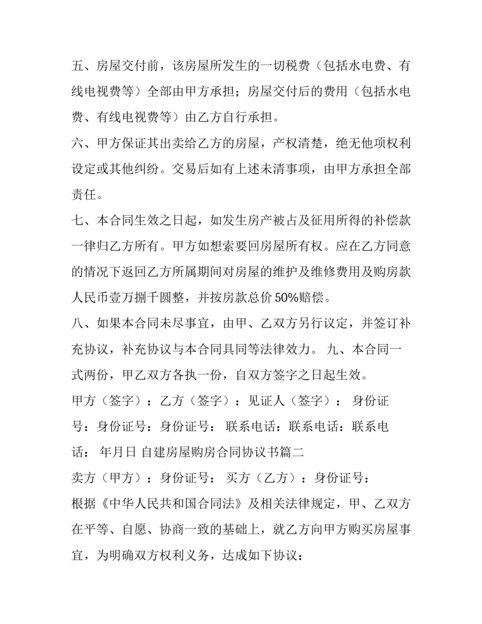 最新自建房屋购房合同协议书(3篇)_第3页