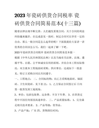 2023年瓷砖供货合同税率 瓷砖供货合同简易范本(十三篇)