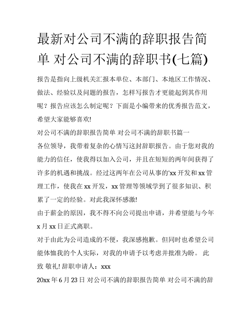 最新对公司不满的辞职报告简单 对公司不满的辞职书(七篇)_第1页