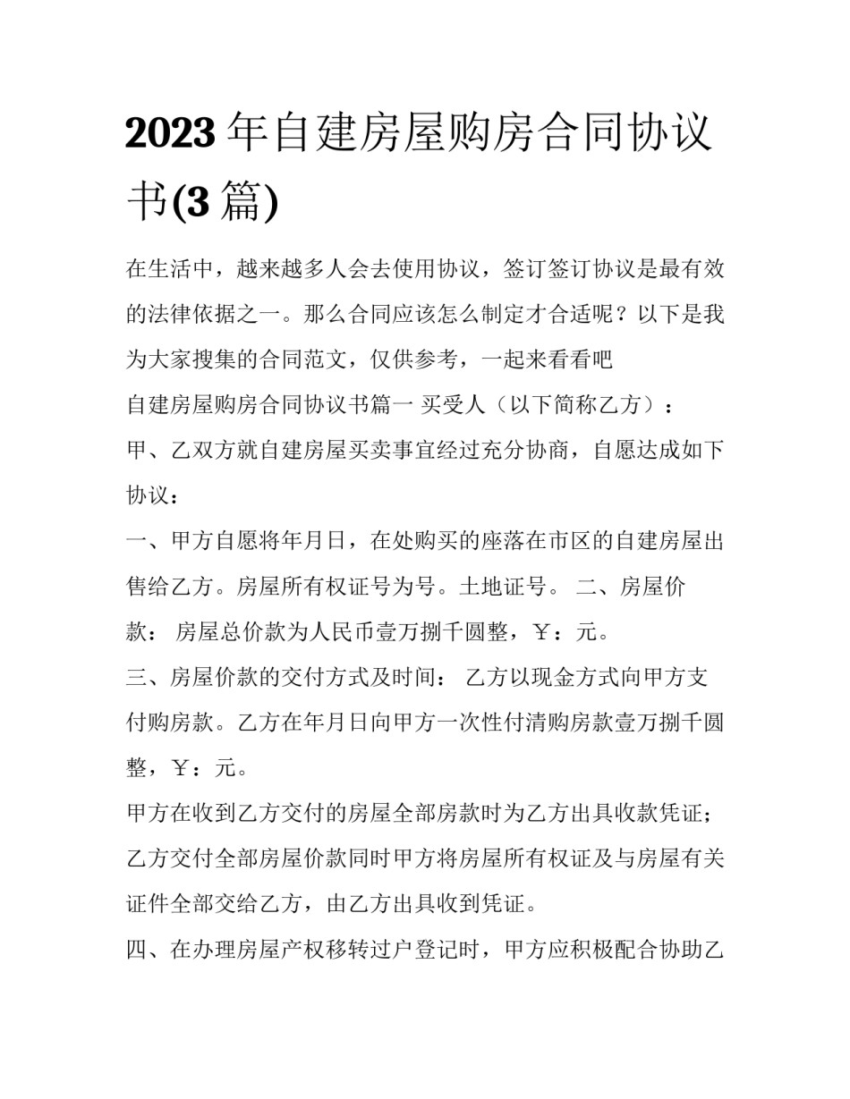 2023年自建房屋购房合同协议书(3篇)_第1页