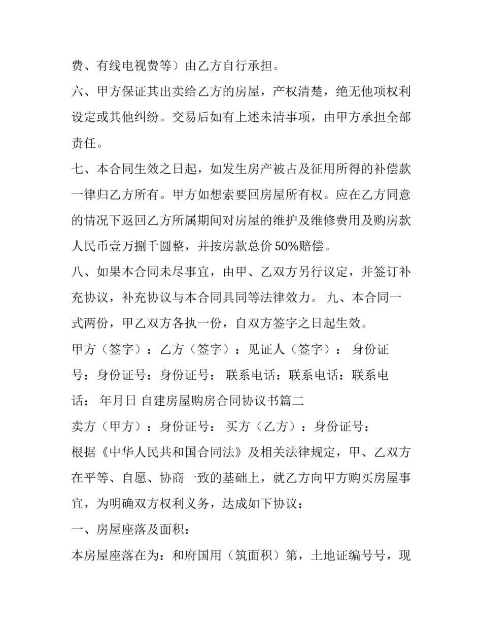 2023年自建房屋购房合同协议书(3篇)_第3页
