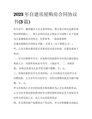 2023年自建房屋购房合同协议书(3篇)