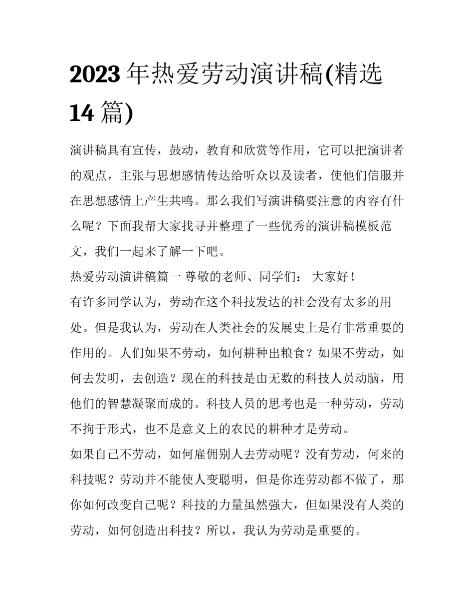 2023年热爱劳动演讲稿(精选14篇)_第1页