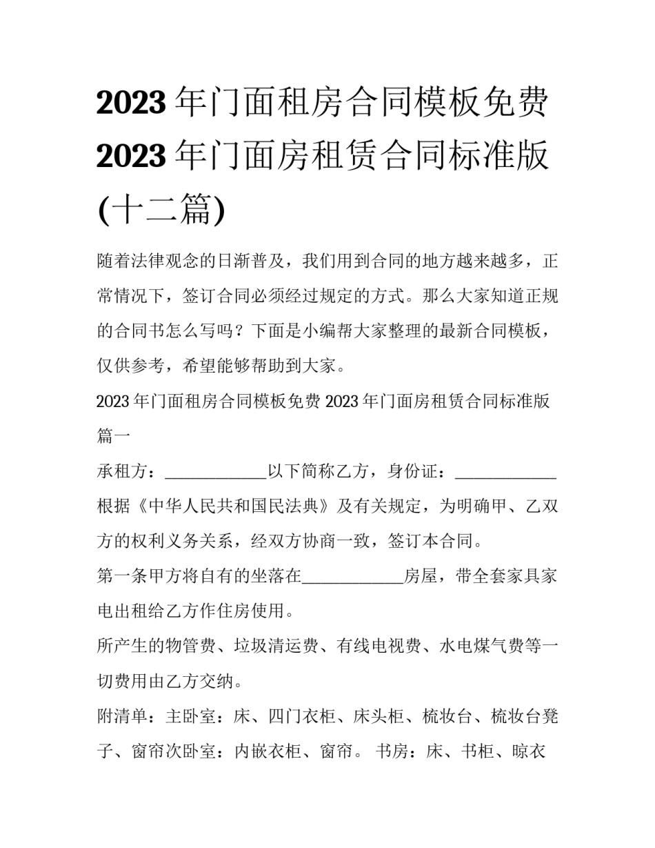 2023年门面租房合同模板免费 2023年门面房租赁合同标准版(十二篇)_第1页