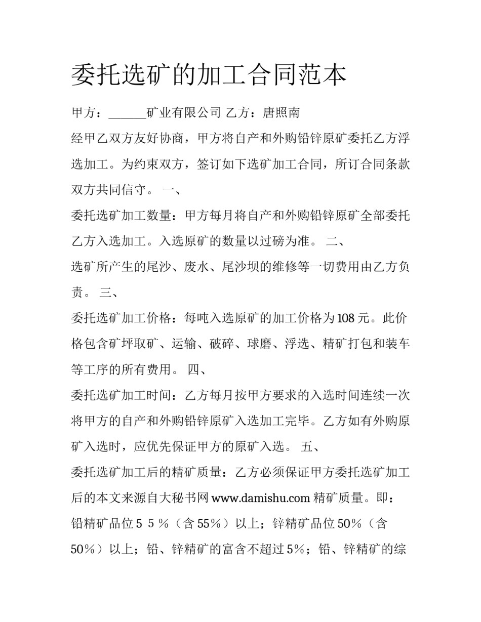 委托选矿的加工合同范本_第1页
