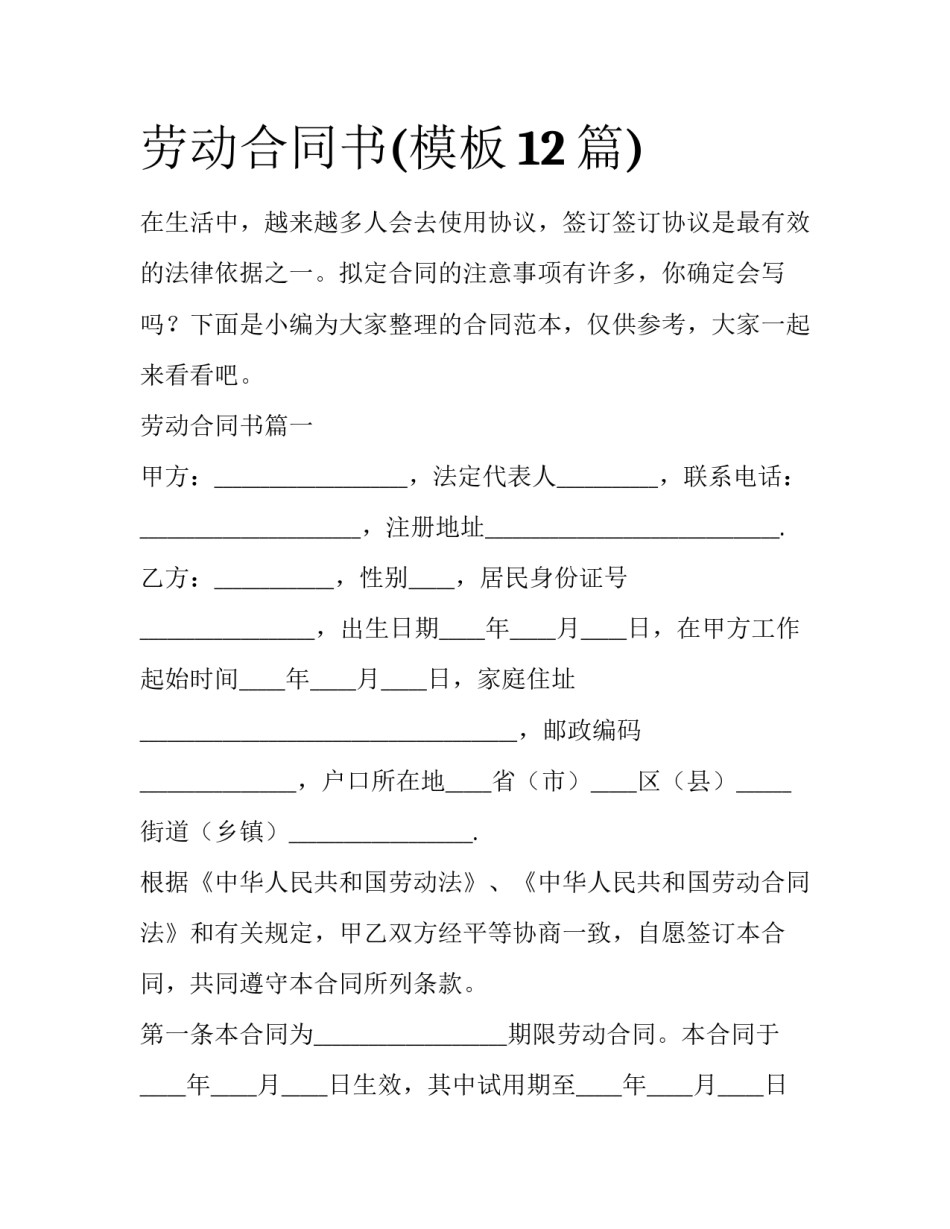 劳动合同书(模板12篇)_第1页