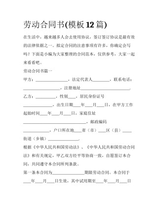 劳动合同书(模板12篇)