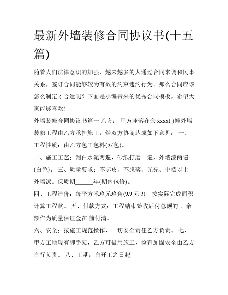 最新外墙装修合同协议书(十五篇)_第1页