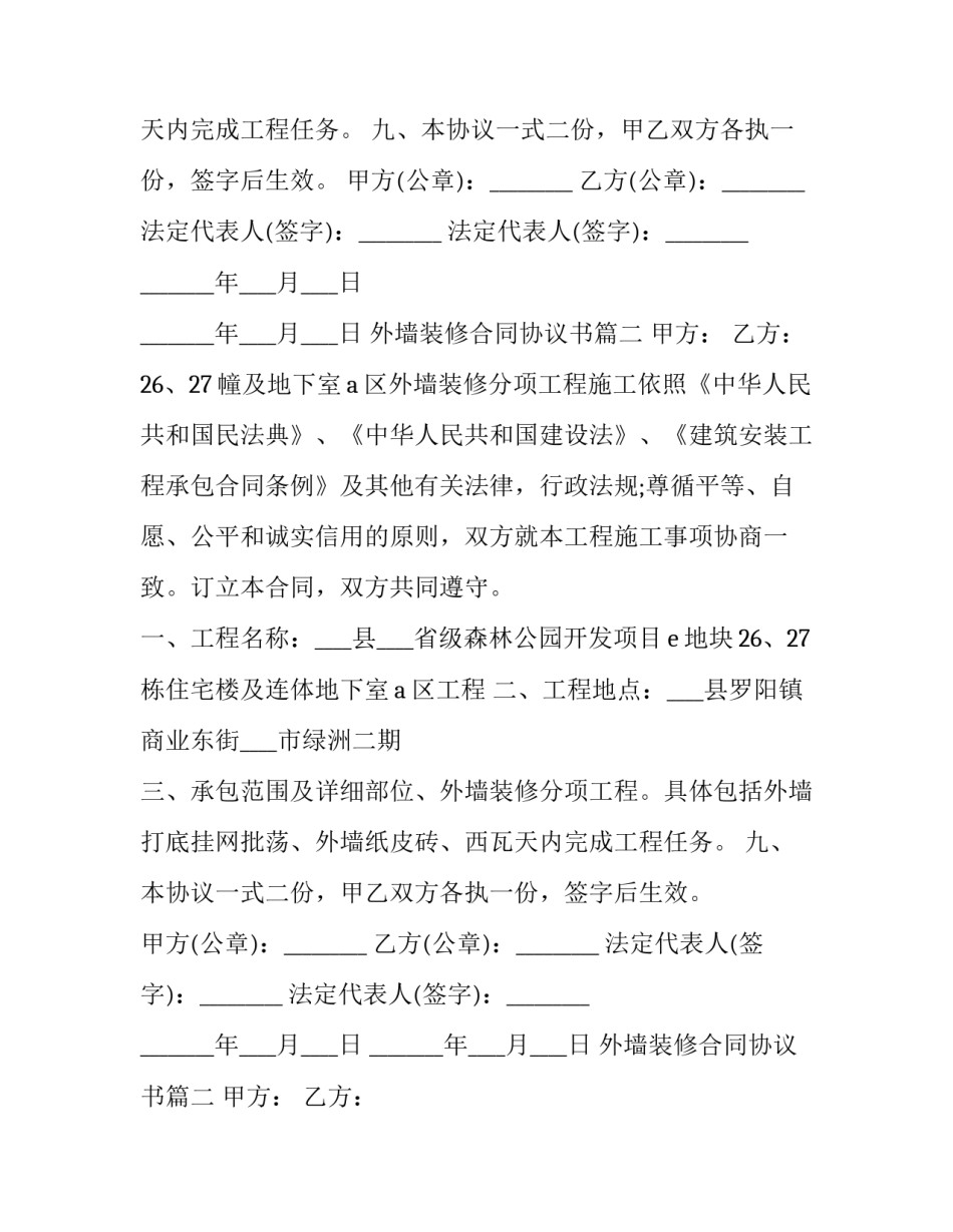 最新外墙装修合同协议书(十五篇)_第2页