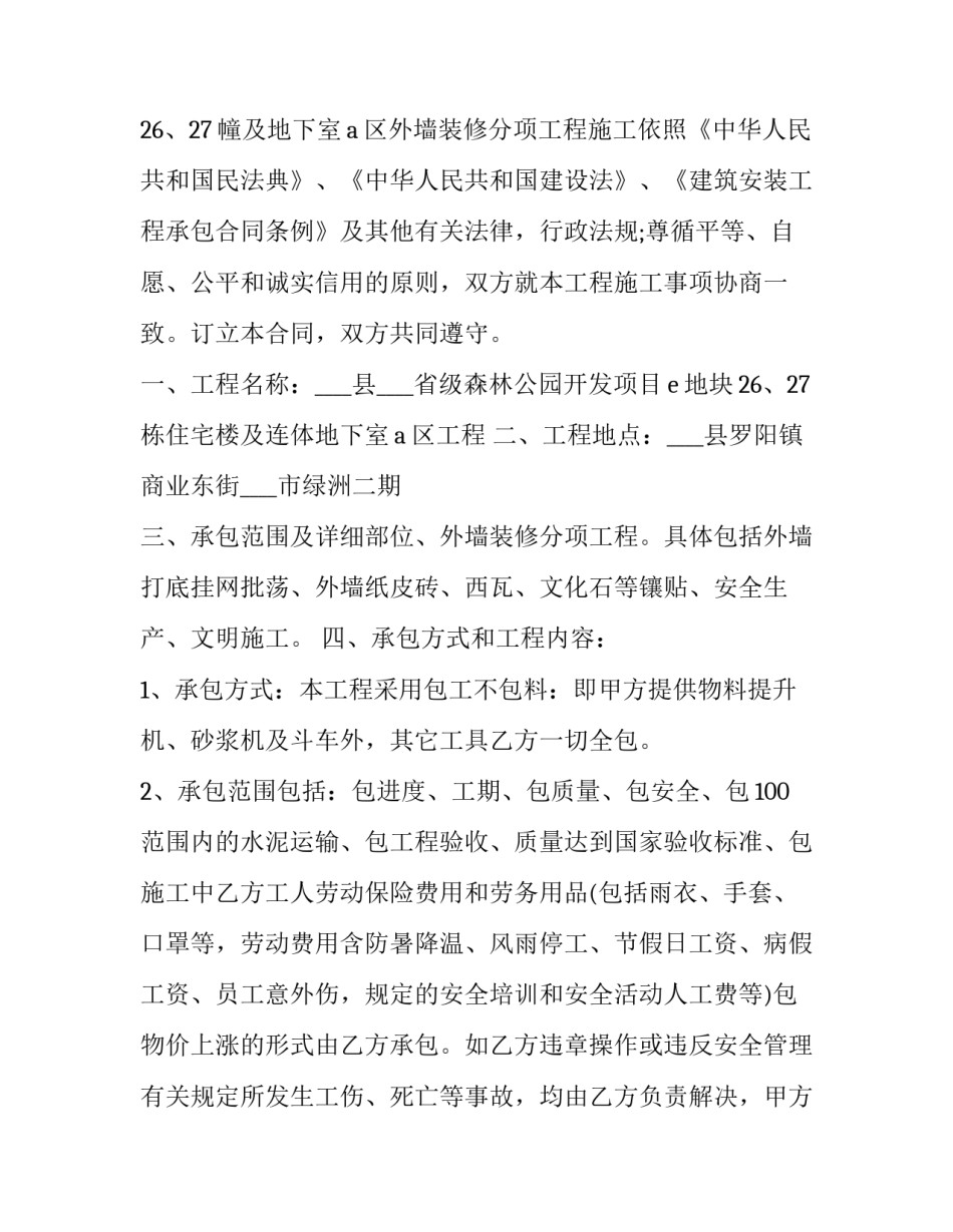 最新外墙装修合同协议书(十五篇)_第3页
