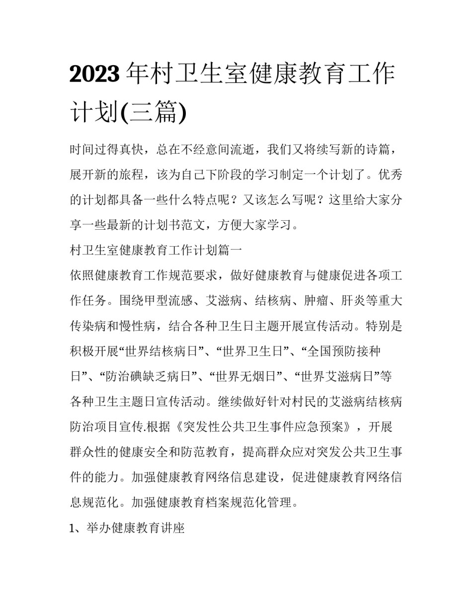 2023年村卫生室健康教育工作计划(三篇)_第1页