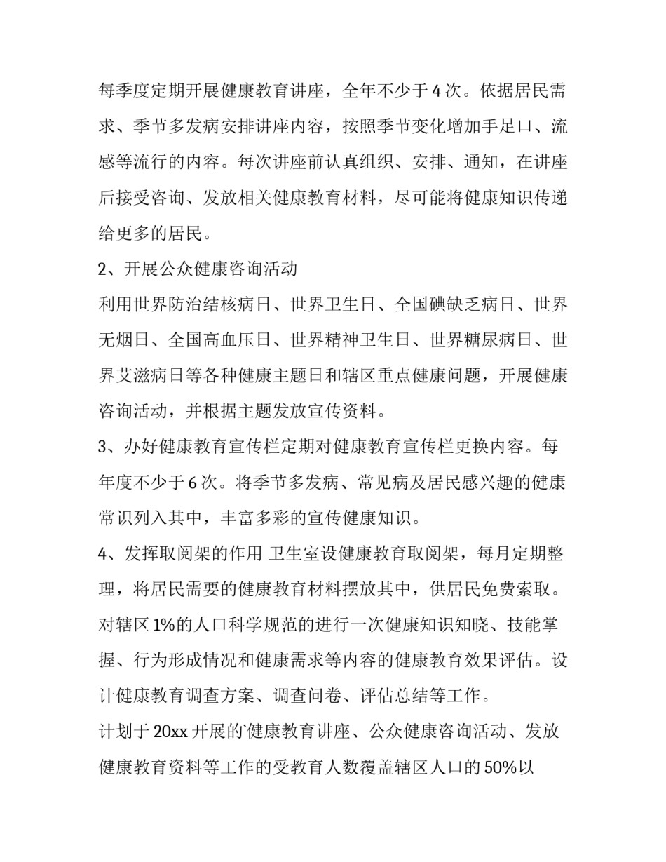 2023年村卫生室健康教育工作计划(三篇)_第2页