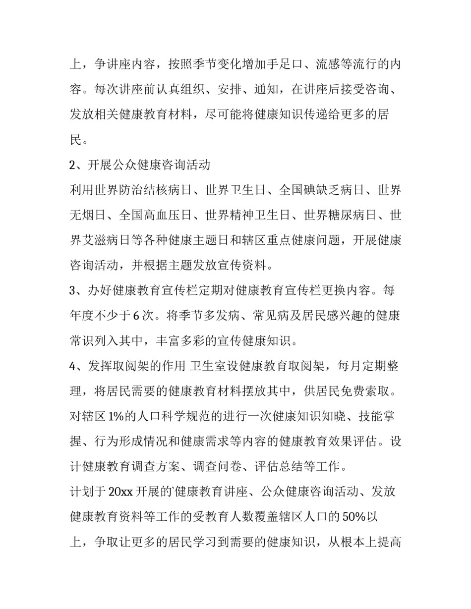 2023年村卫生室健康教育工作计划(三篇)_第3页
