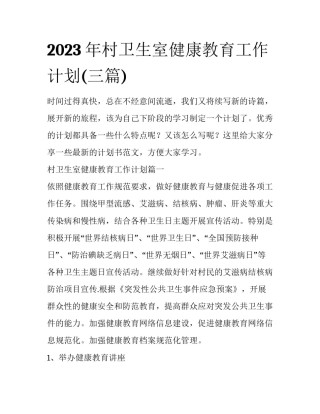 2023年村卫生室健康教育工作计划(三篇)