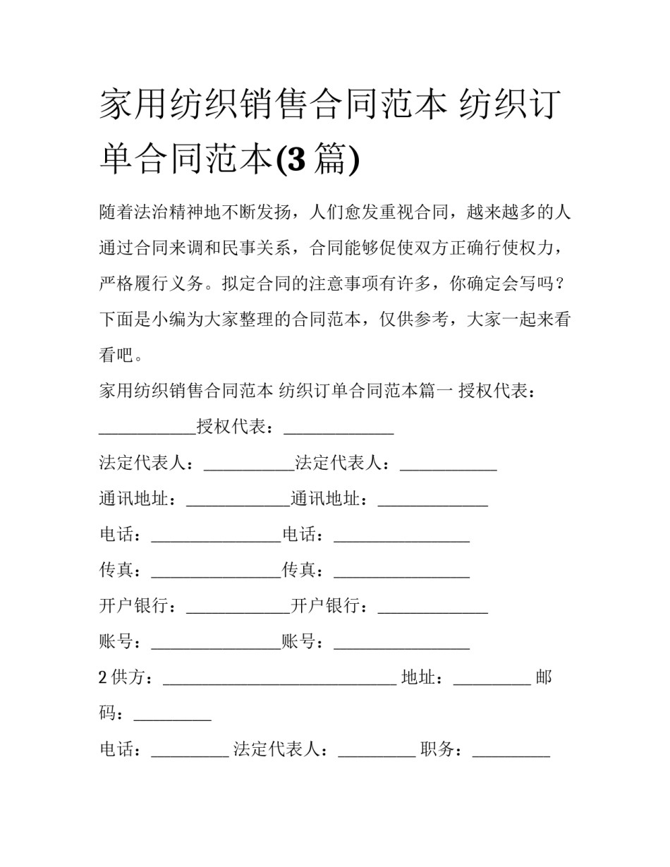 家用纺织销售合同范本 纺织订单合同范本(3篇)_第1页