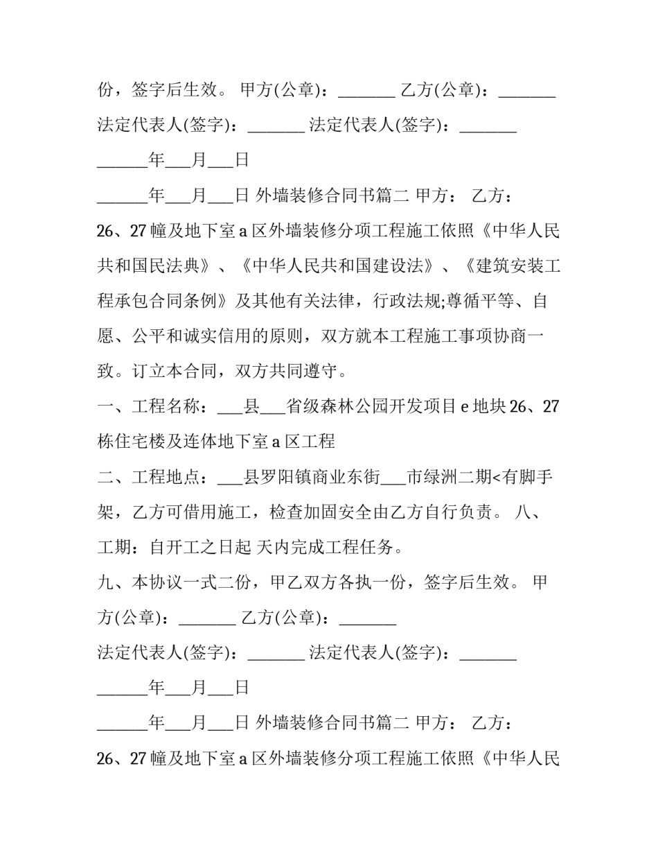 最新外墙装修合同书(十五篇)_第2页