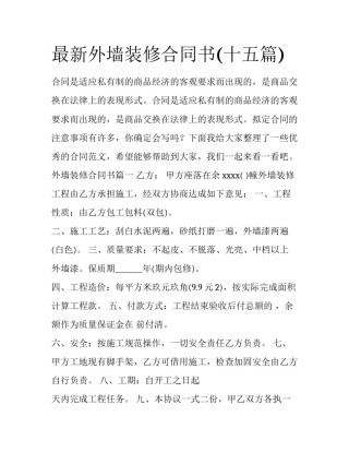 最新外墙装修合同书(十五篇)