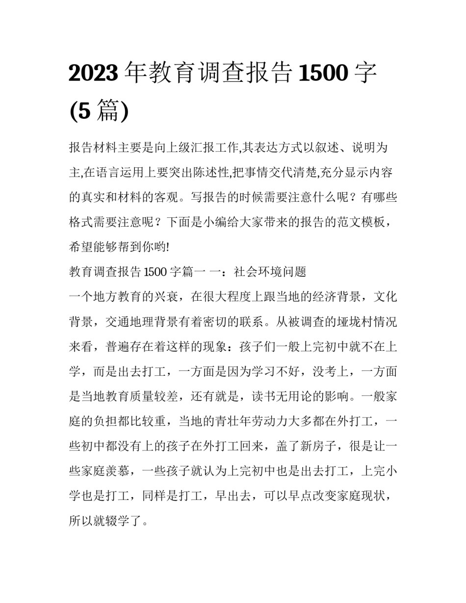 2023年教育调查报告1500字(5篇)_第1页