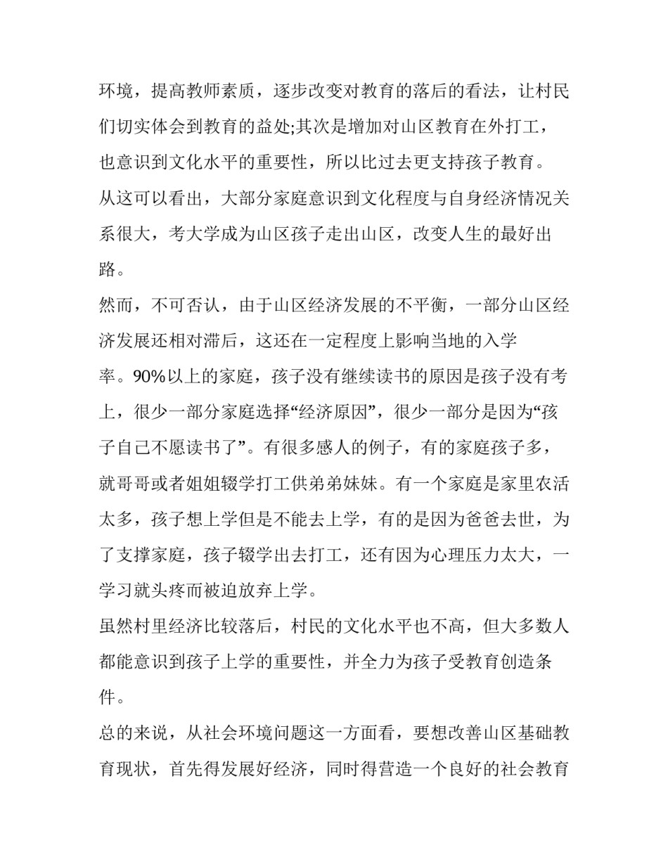 2023年教育调查报告1500字(5篇)_第2页