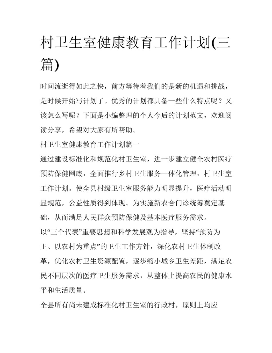村卫生室健康教育工作计划(三篇)_第1页