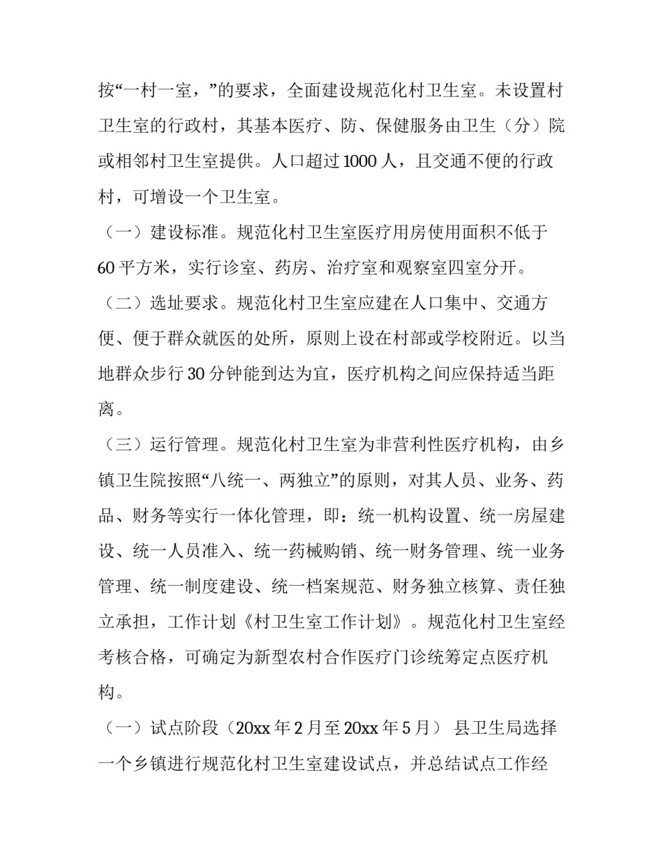 村卫生室健康教育工作计划(三篇)_第2页