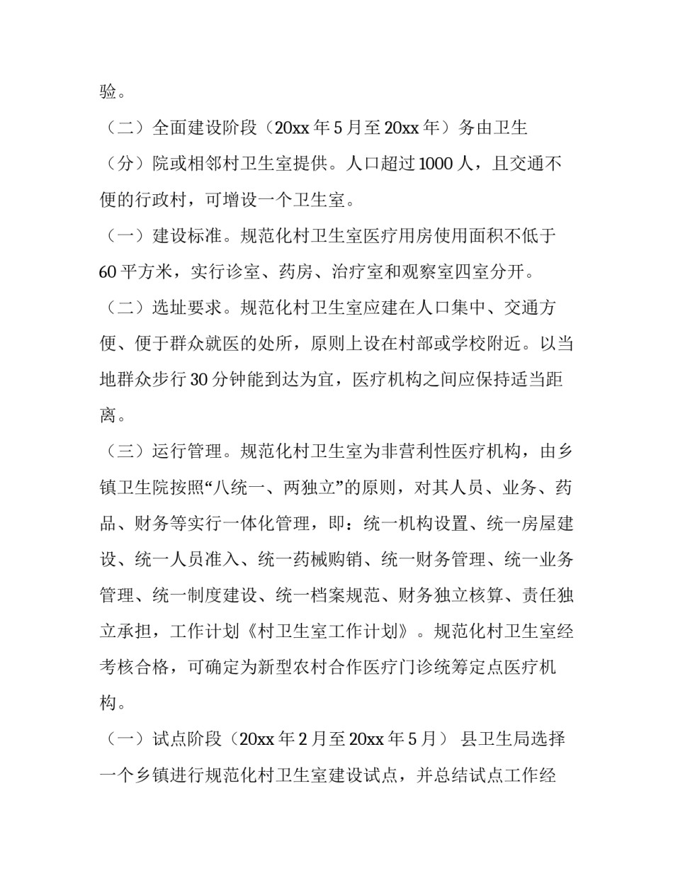 村卫生室健康教育工作计划(三篇)_第3页