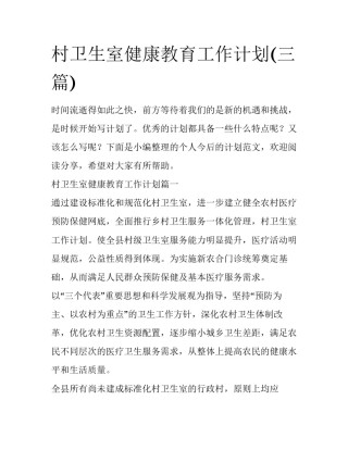 村卫生室健康教育工作计划(三篇)