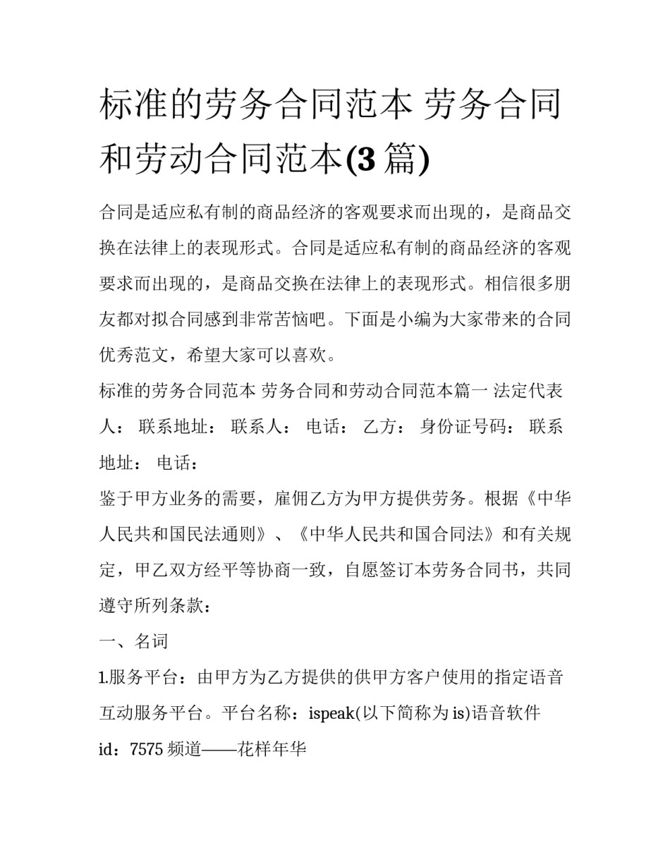标准的劳务合同范本 劳务合同和劳动合同范本(3篇)_第1页