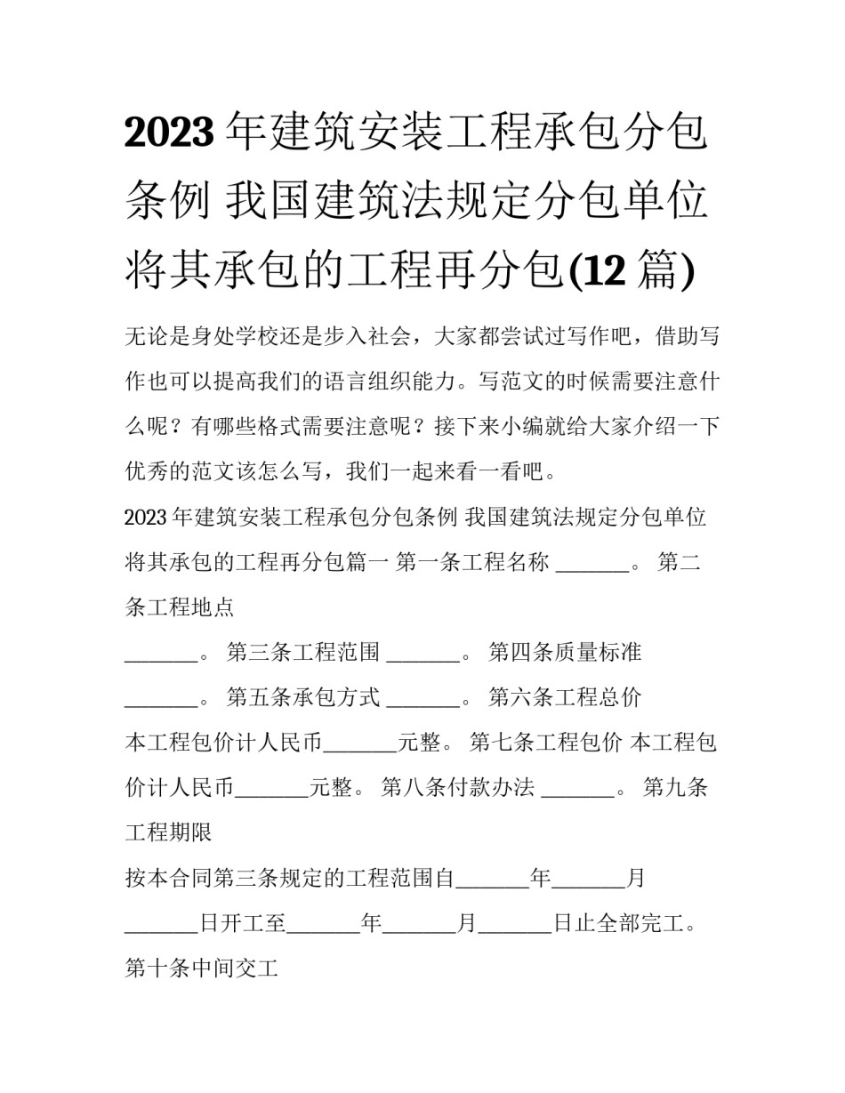 2023年建筑安装工程承包分包条例 我国建筑法规定分包单位将其承包的工程再分包(12篇)_第1页