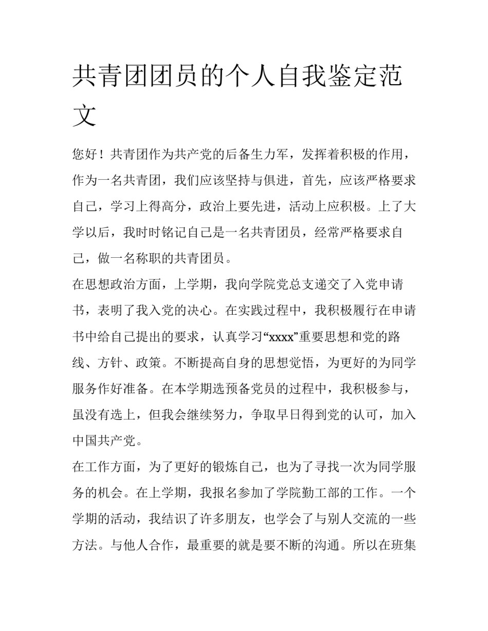 共青团团员的个人自我鉴定范文_第1页