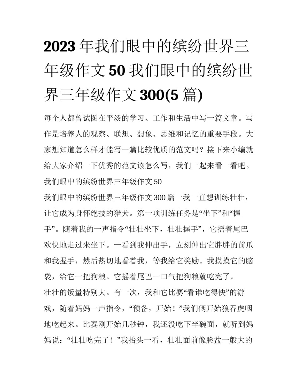 2023年我们眼中的缤纷世界三年级作文50 我们眼中的缤纷世界三年级作文300(5篇)_第1页