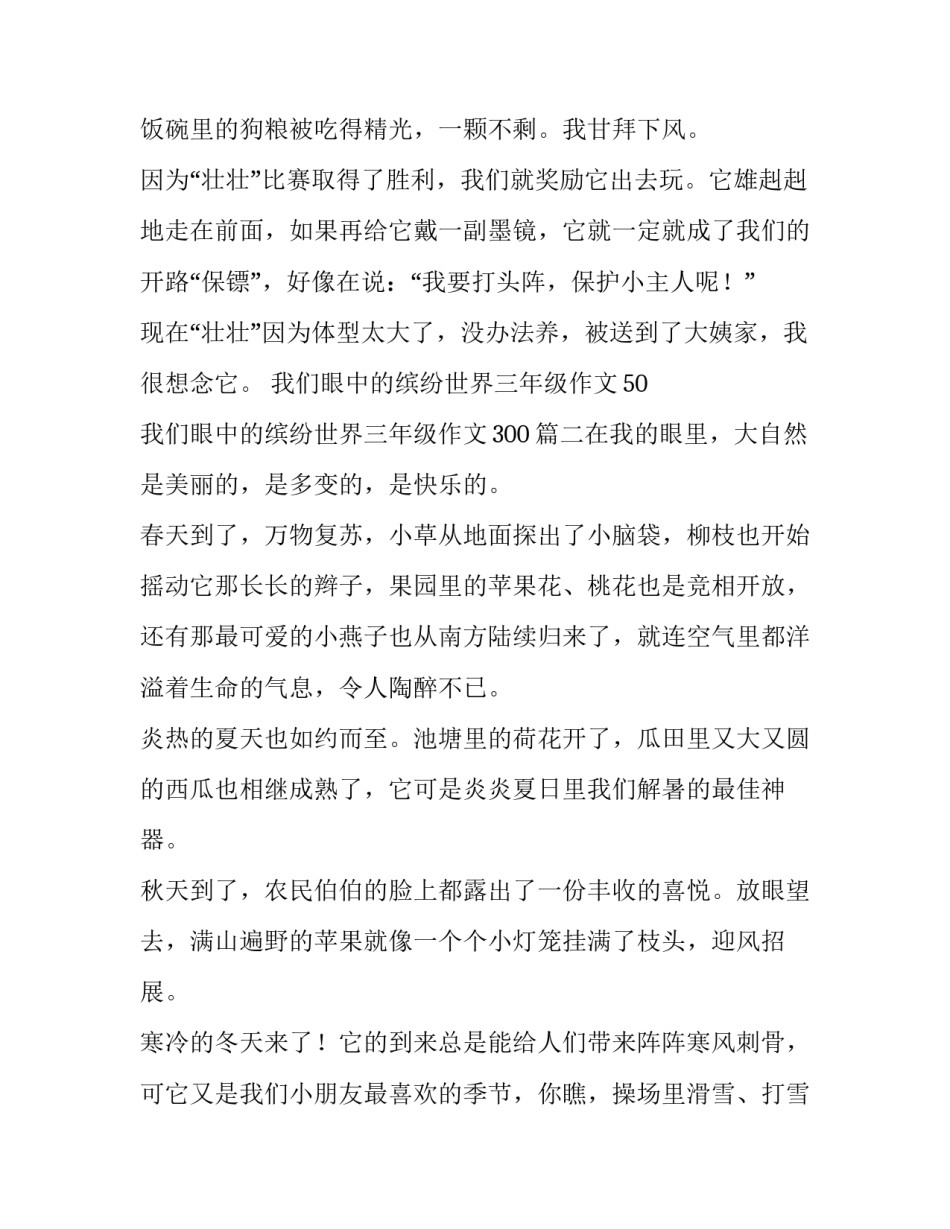 2023年我们眼中的缤纷世界三年级作文50 我们眼中的缤纷世界三年级作文300(5篇)_第2页