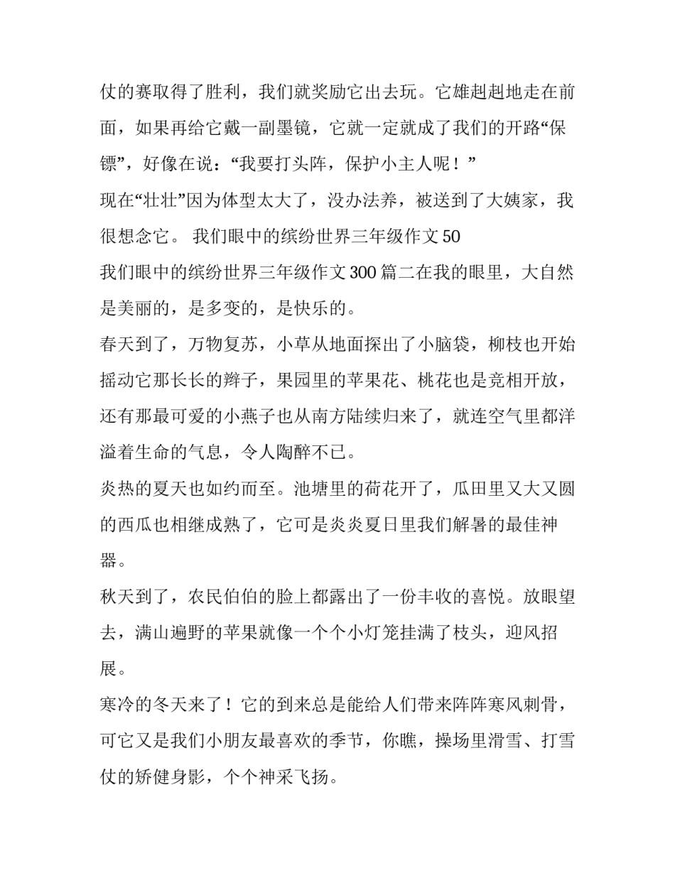 2023年我们眼中的缤纷世界三年级作文50 我们眼中的缤纷世界三年级作文300(5篇)_第3页