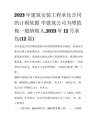 2023年建筑安装工程承包合同的计税依据 甲建筑公司为增值税一般纳税人,2023年12月承包(12篇)