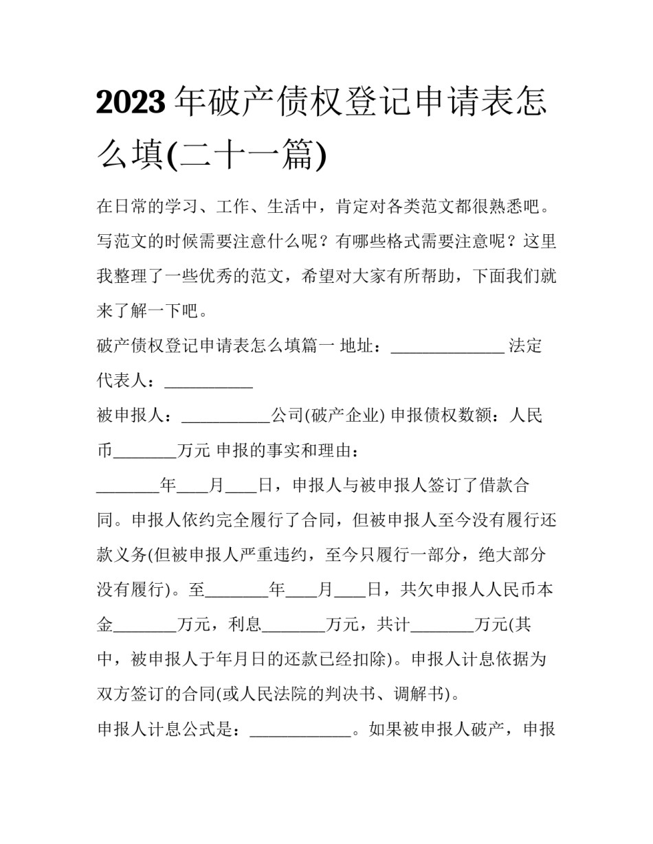 2023年破产债权登记申请表怎么填(二十一篇)_第1页