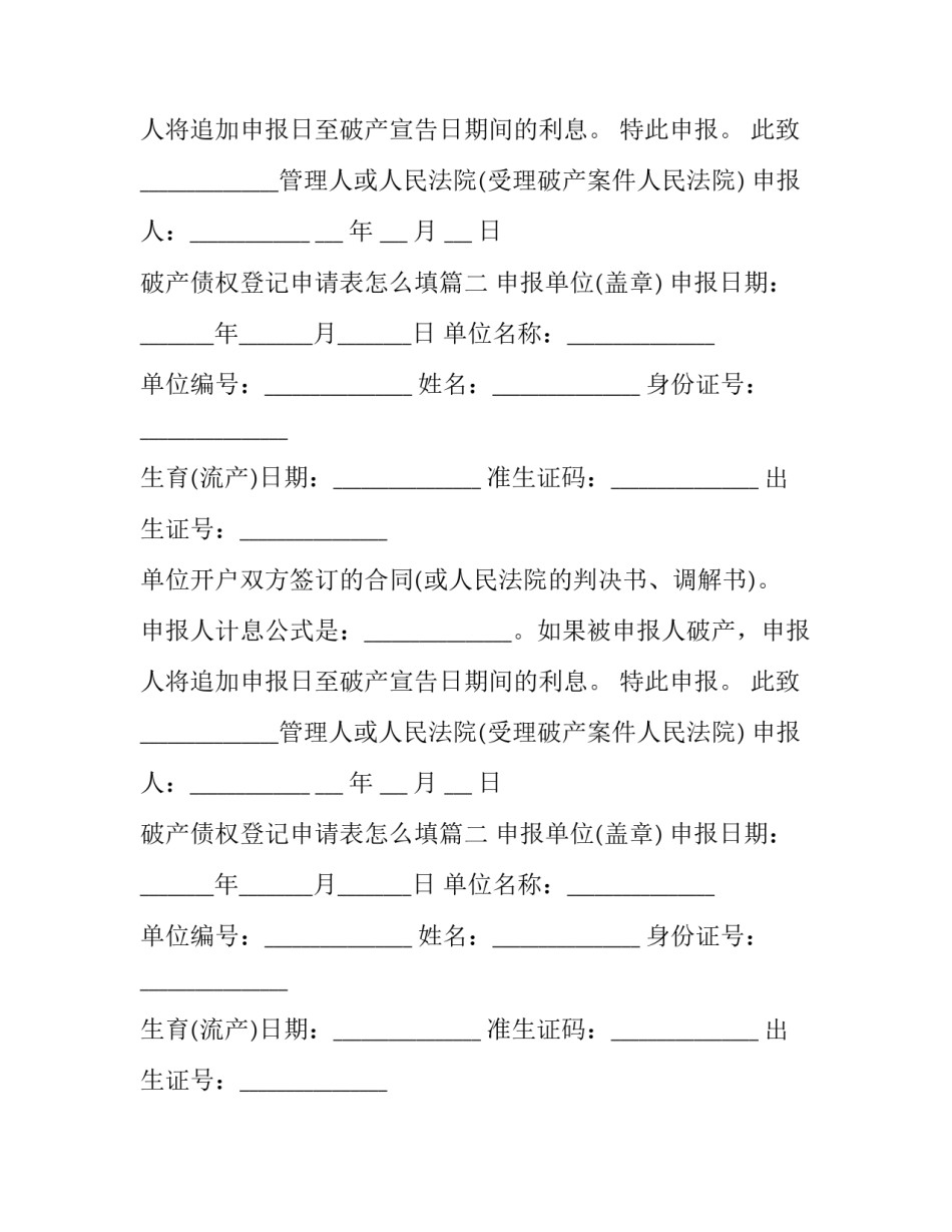 2023年破产债权登记申请表怎么填(二十一篇)_第2页