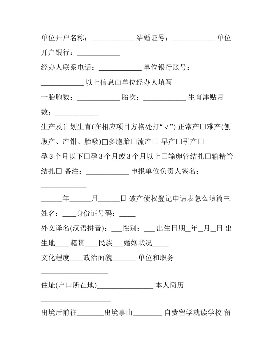 2023年破产债权登记申请表怎么填(二十一篇)_第3页