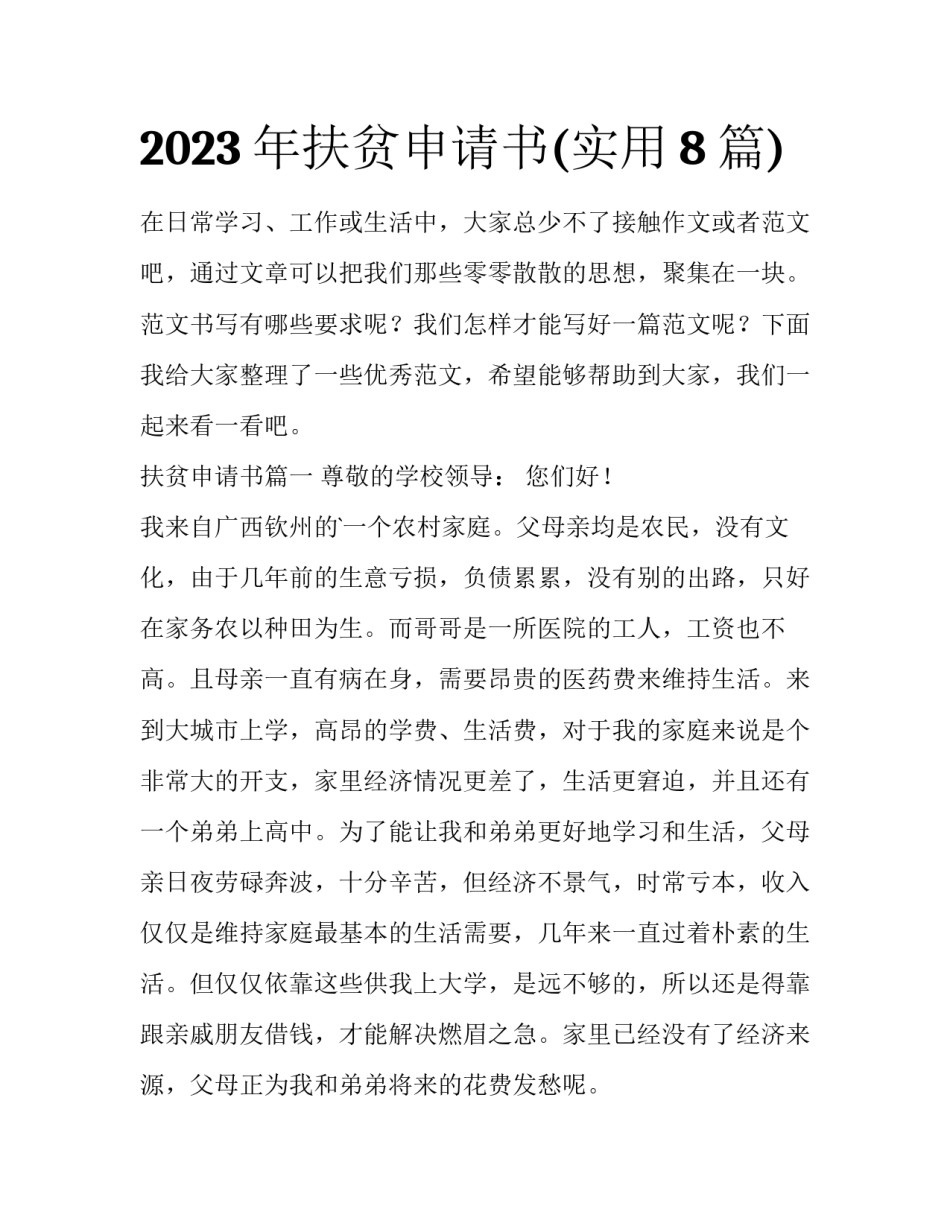 2023年扶贫申请书(实用8篇)_第1页