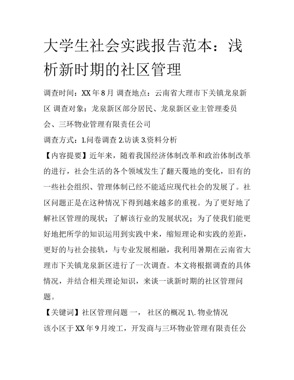 大学生社会实践报告范本：浅析新时期的社区管理_第1页