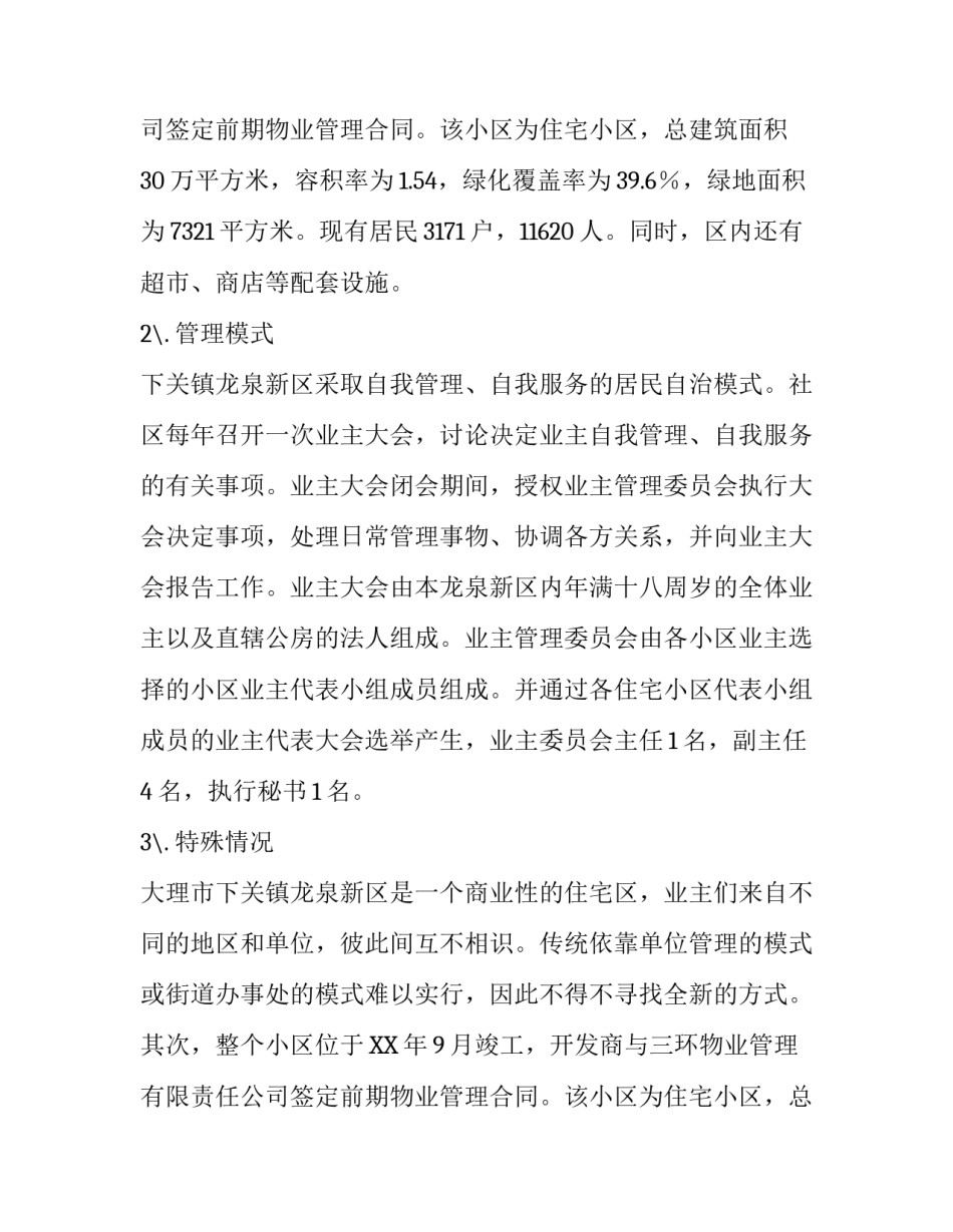 大学生社会实践报告范本：浅析新时期的社区管理_第2页