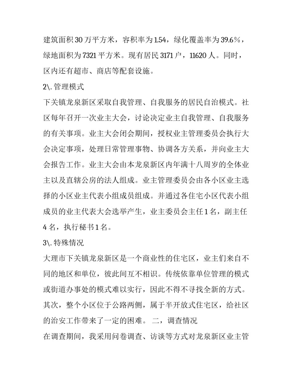 大学生社会实践报告范本：浅析新时期的社区管理_第3页