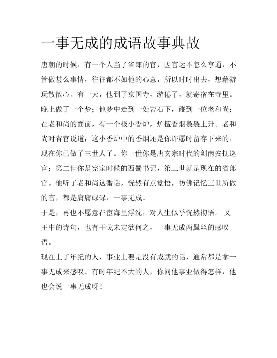 一事无成的成语故事典故_第1页