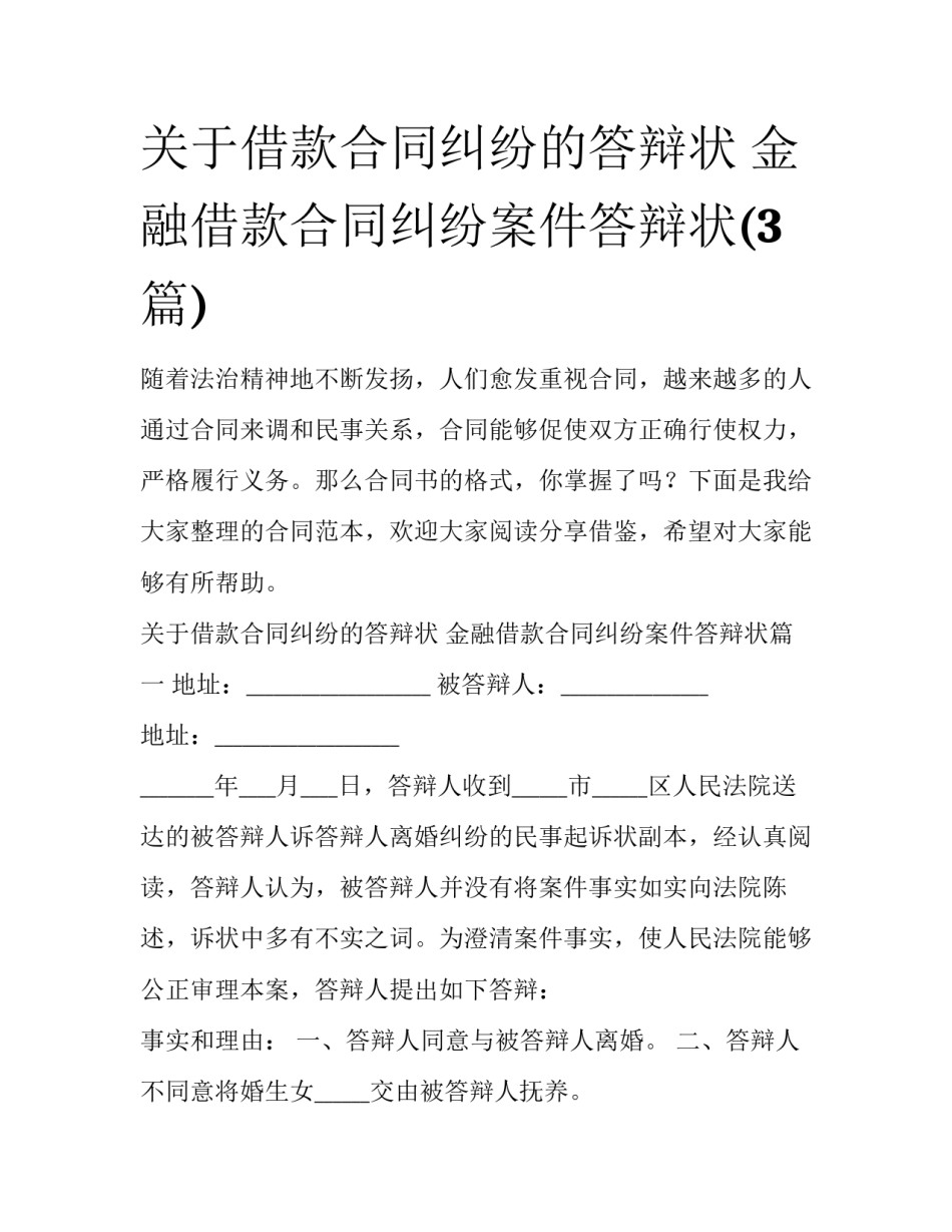 关于借款合同纠纷的答辩状 金融借款合同纠纷案件答辩状(3篇)_第1页