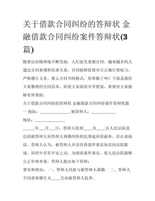 关于借款合同纠纷的答辩状 金融借款合同纠纷案件答辩状(3篇)