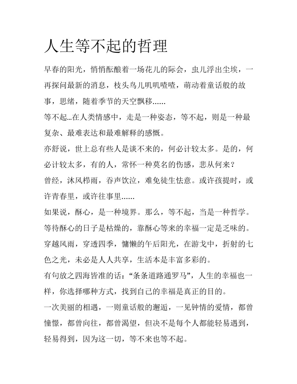 人生等不起的哲理_第1页