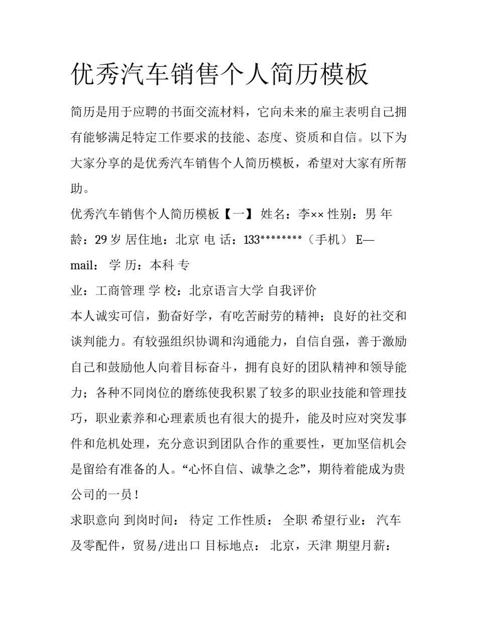 优秀汽车销售个人简历模板_第1页