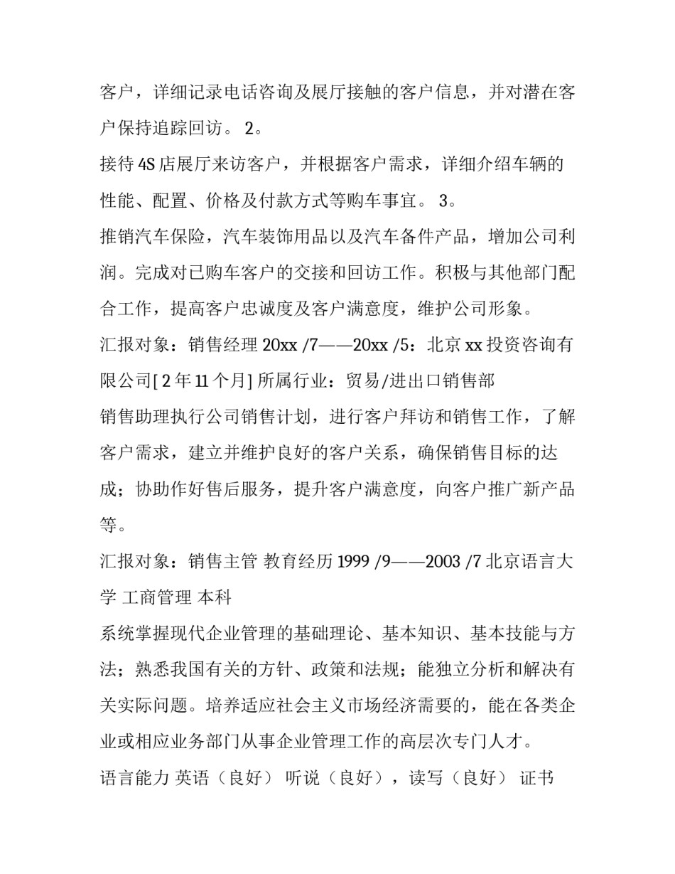 优秀汽车销售个人简历模板_第3页