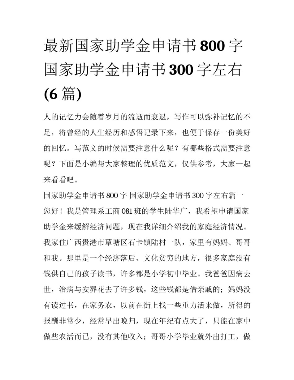 最新国家助学金申请书800字 国家助学金申请书300字左右(6篇)_第1页